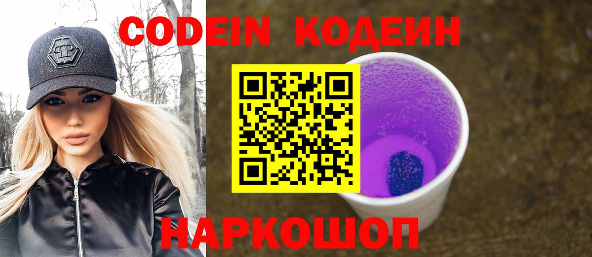 Кодеиновый сироп Lean Purple Drank Ржев