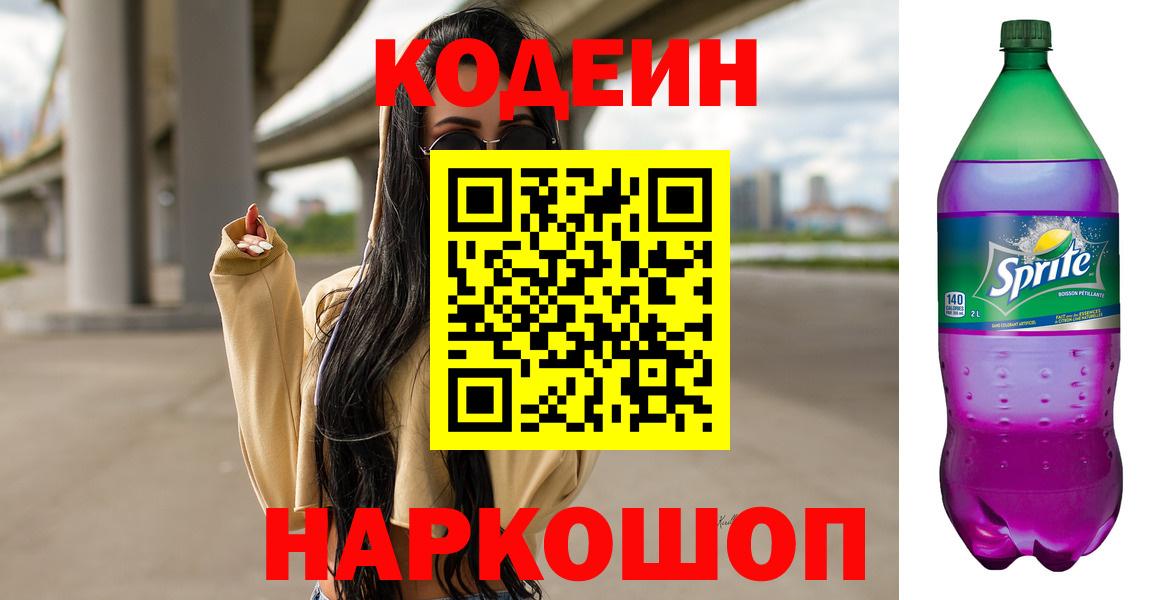 Codein напиток Lean (лин)  Вход с VPN  Ржев 